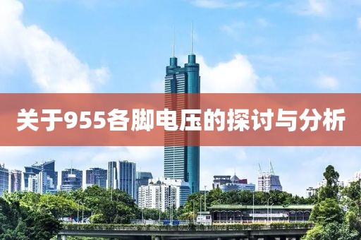 关于955各脚电压的探讨与分析