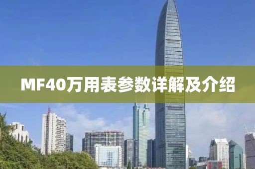 MF40万用表参数详解及介绍