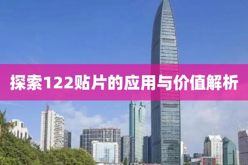 探索122贴片的应用与价值解析