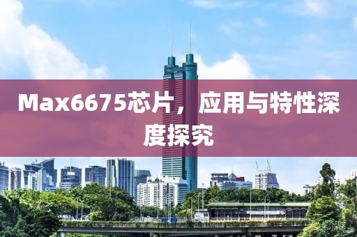 Max6675芯片，应用与特性深度探究