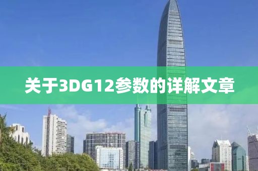关于3DG12参数的详解文章