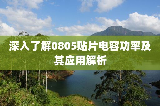 深入了解0805贴片电容功率及其应用解析