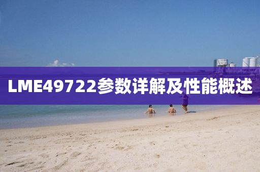 LME49722参数详解及性能概述