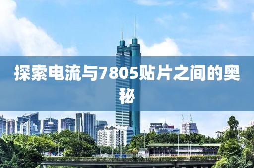 探索电流与7805贴片之间的奥秘