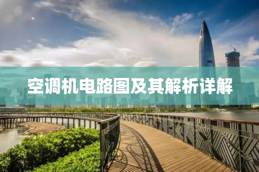 空调机电路图及其解析详解