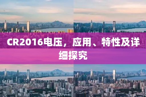 CR2016电压，应用、特性及详细探究
