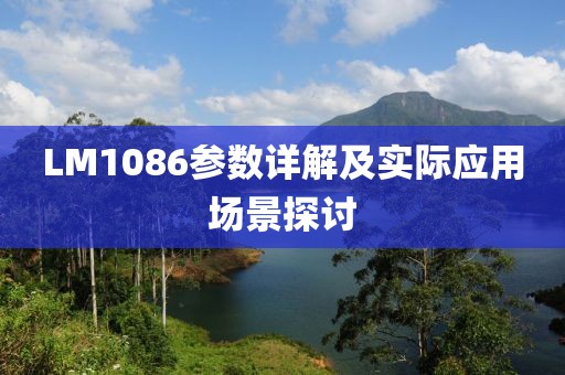 LM1086参数详解及实际应用场景探讨