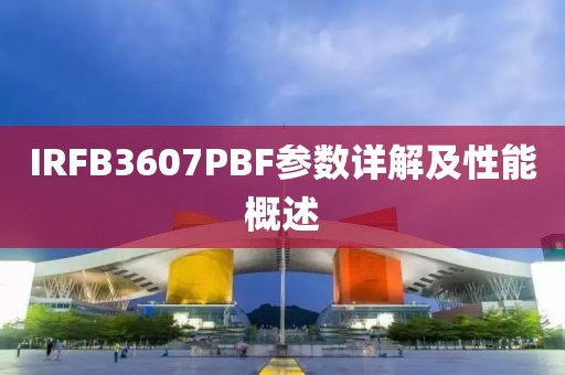 IRFB3607PBF参数详解及性能概述