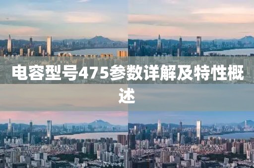 电容型号475参数详解及特性概述