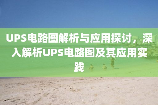 UPS电路图解析与应用探讨，深入解析UPS电路图及其应用实践