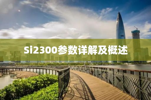 Si2300参数详解及概述