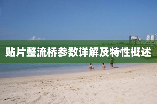 贴片整流桥参数详解及特性概述