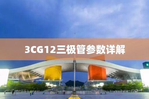 3CG12三极管参数详解