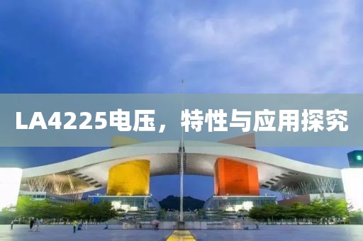 LA4225电压，特性与应用探究