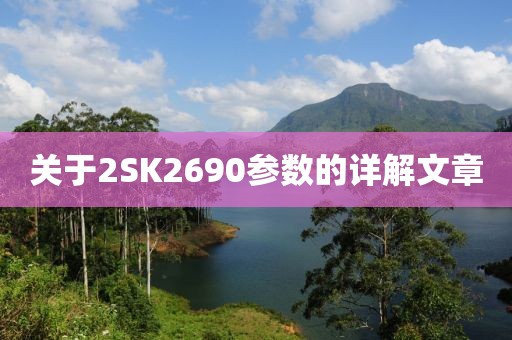 关于2SK2690参数的详解文章