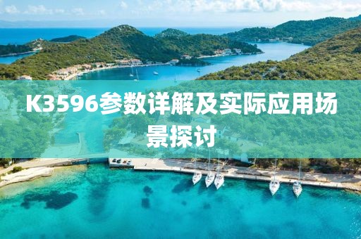 K3596参数详解及实际应用场景探讨