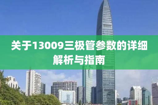 关于13009三极管参数的详细解析与指南