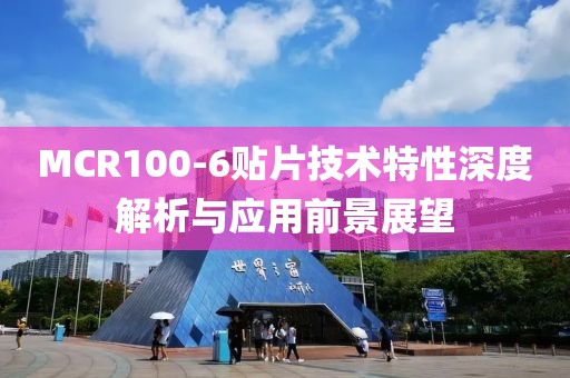 MCR100-6贴片技术特性深度解析与应用前景展望