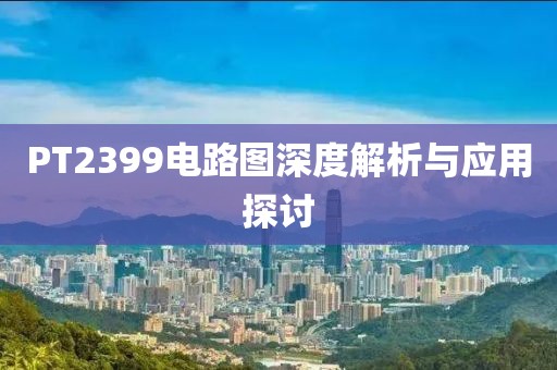 PT2399电路图深度解析与应用探讨