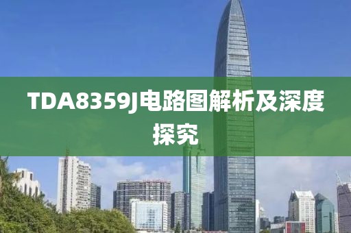 TDA8359J电路图解析及深度探究