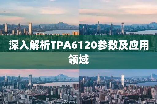 深入解析TPA6120参数及应用领域