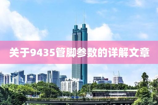 关于9435管脚参数的详解文章