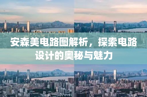 安森美电路图解析，探索电路设计的奥秘与魅力
