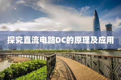 探究直流电路DC的原理及应用