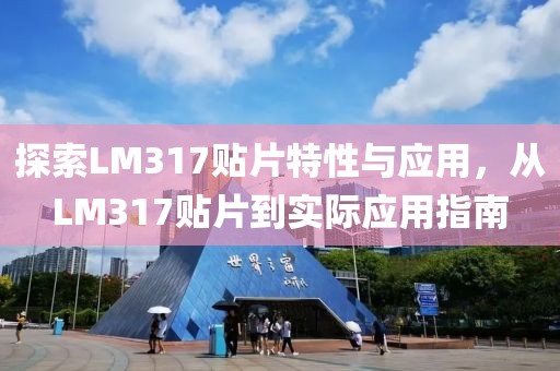 探索LM317贴片特性与应用，从LM317贴片到实际应用指南