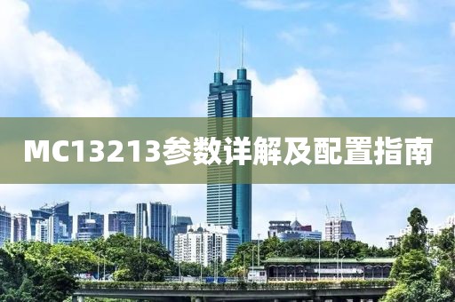 MC13213参数详解及配置指南