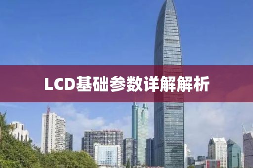 LCD基础参数详解解析