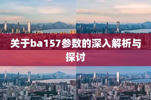 关于ba157参数的深入解析与探讨