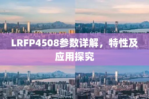LRFP4508参数详解，特性及应用探究