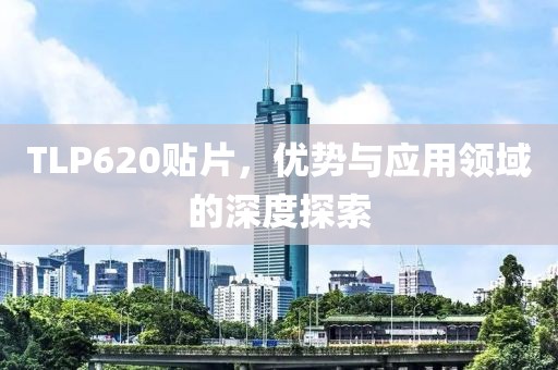 TLP620贴片，优势与应用领域的深度探索