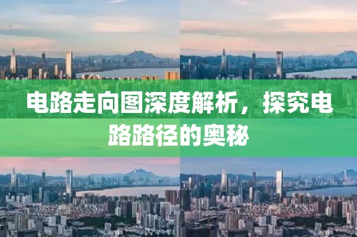 电路走向图深度解析，探究电路路径的奥秘