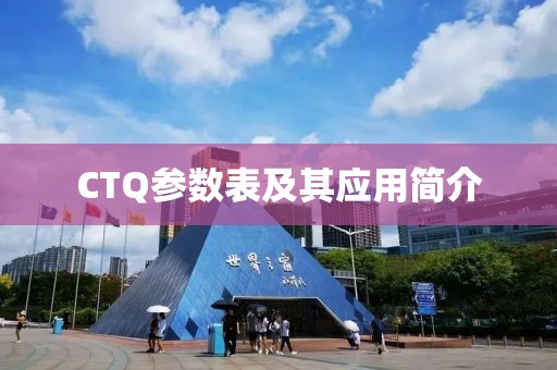 CTQ参数表及其应用简介