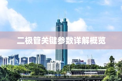 二极管关键参数详解概览