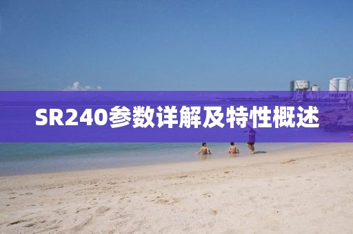 SR240参数详解及特性概述