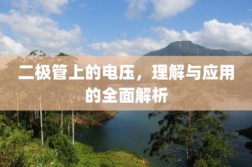 二极管上的电压，理解与应用的全面解析