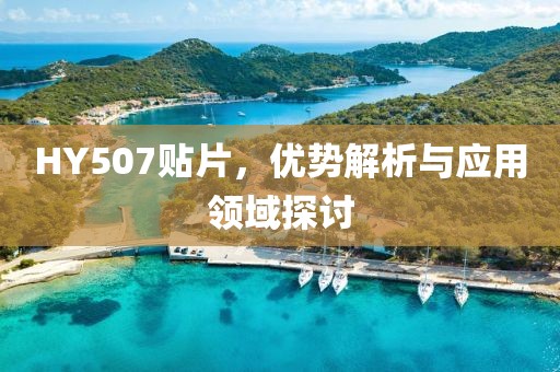 HY507贴片，优势解析与应用领域探讨