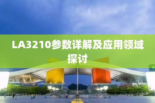 LA3210参数详解及应用领域探讨