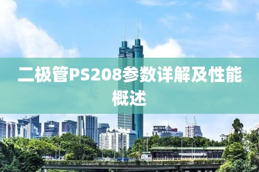 二极管PS208参数详解及性能概述