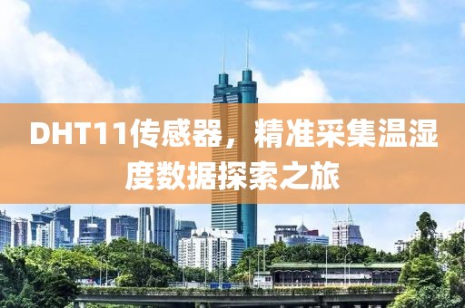 DHT11传感器，精准采集温湿度数据探索之旅