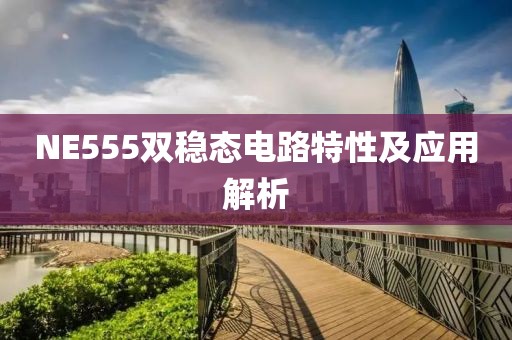 NE555双稳态电路特性及应用解析