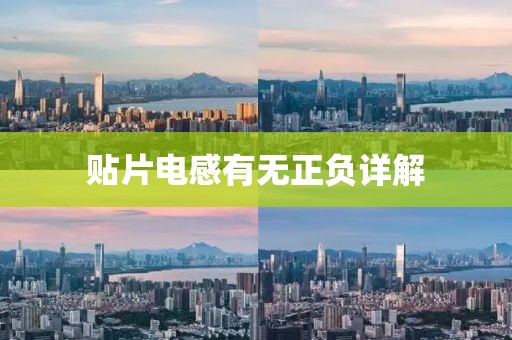 贴片电感有无正负详解