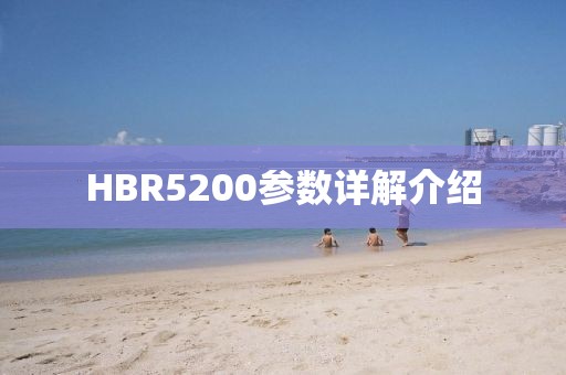 HBR5200参数详解介绍