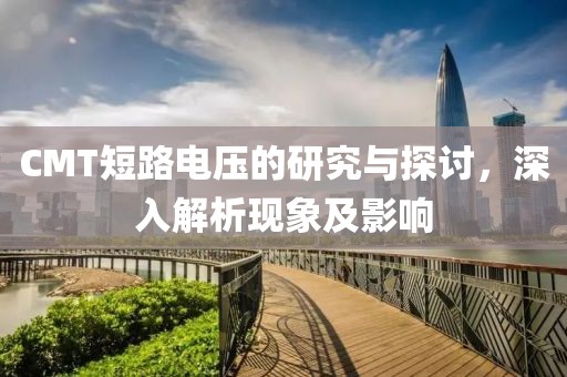 CMT短路电压的研究与探讨，深入解析现象及影响