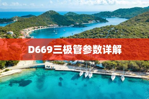 D669三极管参数详解