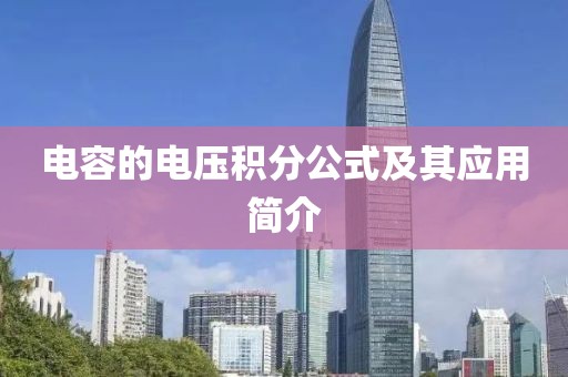电容的电压积分公式及其应用简介