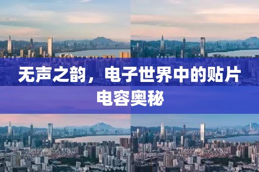 无声之韵，电子世界中的贴片电容奥秘